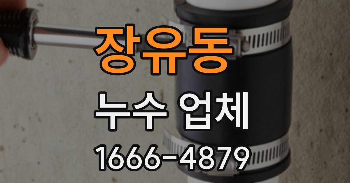 장유동 누수 업체