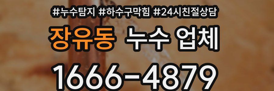 장유동 누수 업체