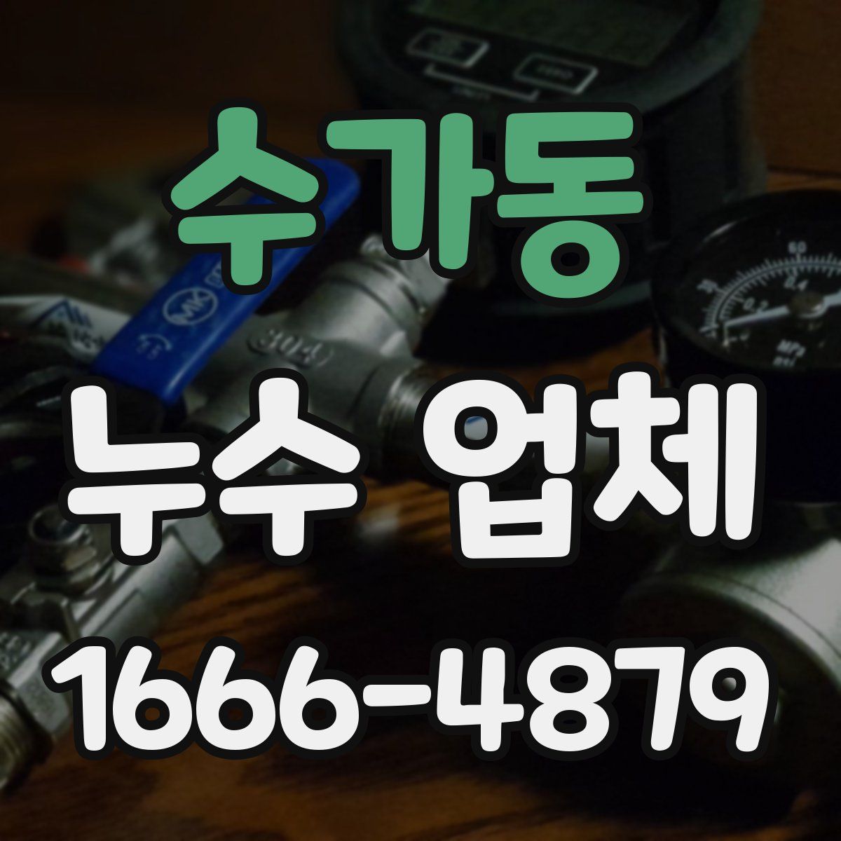 수가동 누수 업체