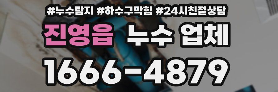 진영읍 누수 업체