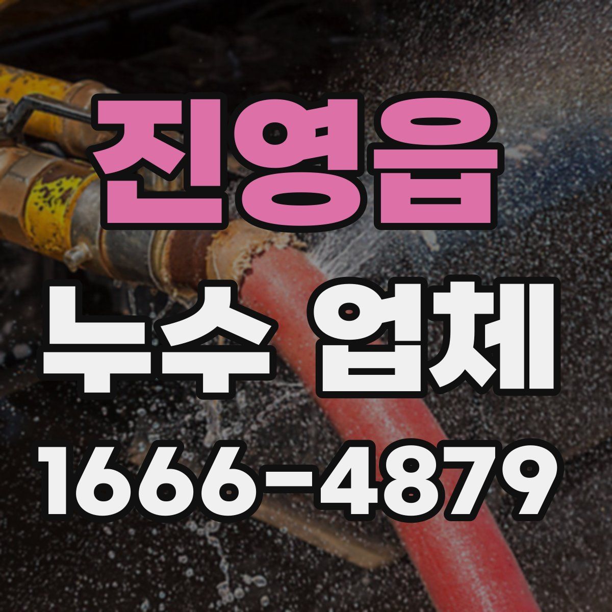 진영읍 누수 업체