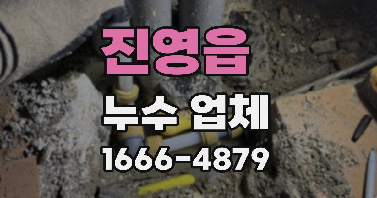 진영읍 누수 업체