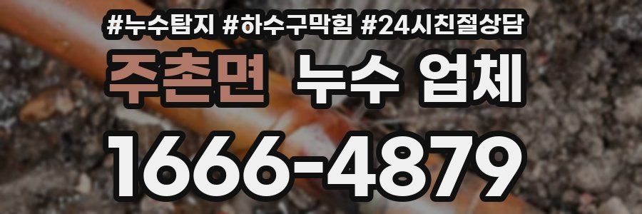 주촌면 누수 업체