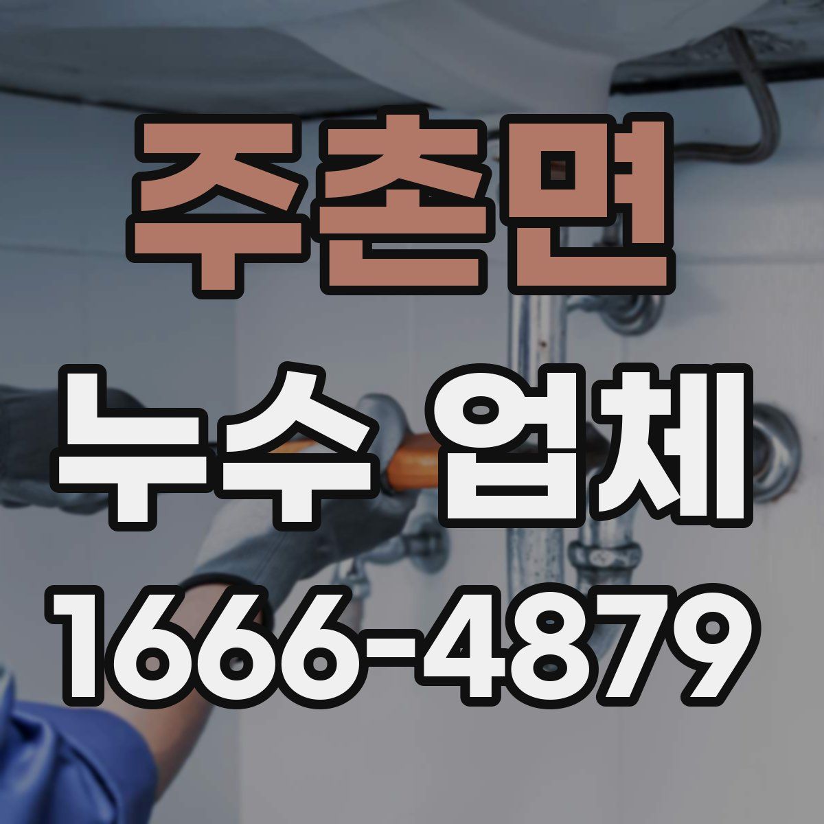 주촌면 누수 업체