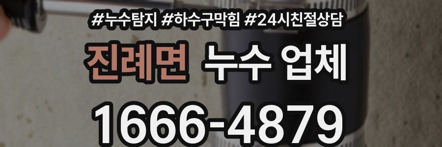 진례면 누수 업체