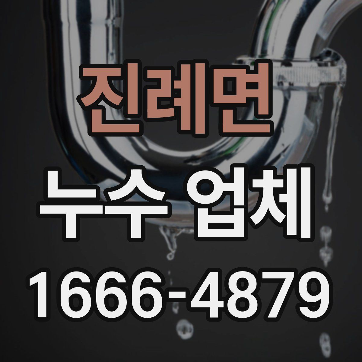 진례면 누수 업체
