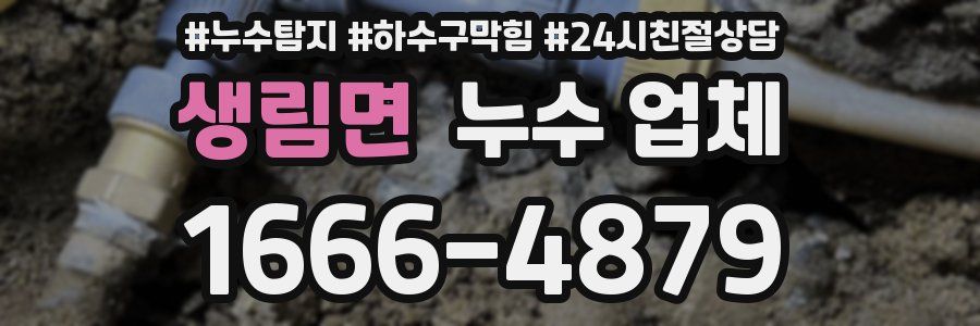 생림면 누수 업체