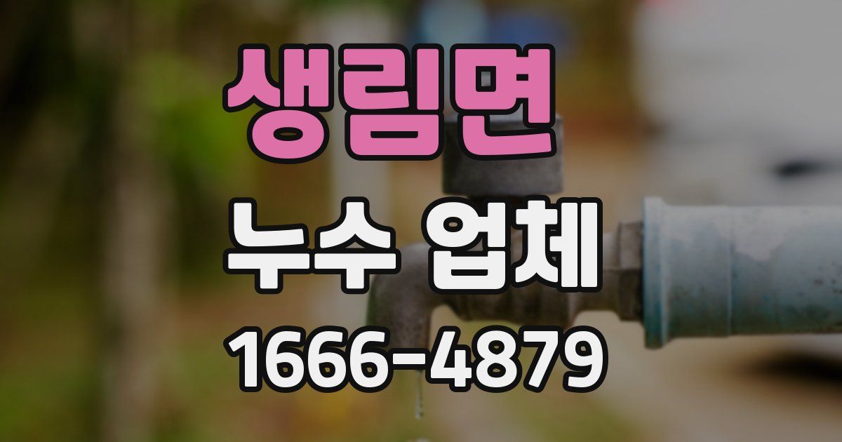 생림면 누수 업체