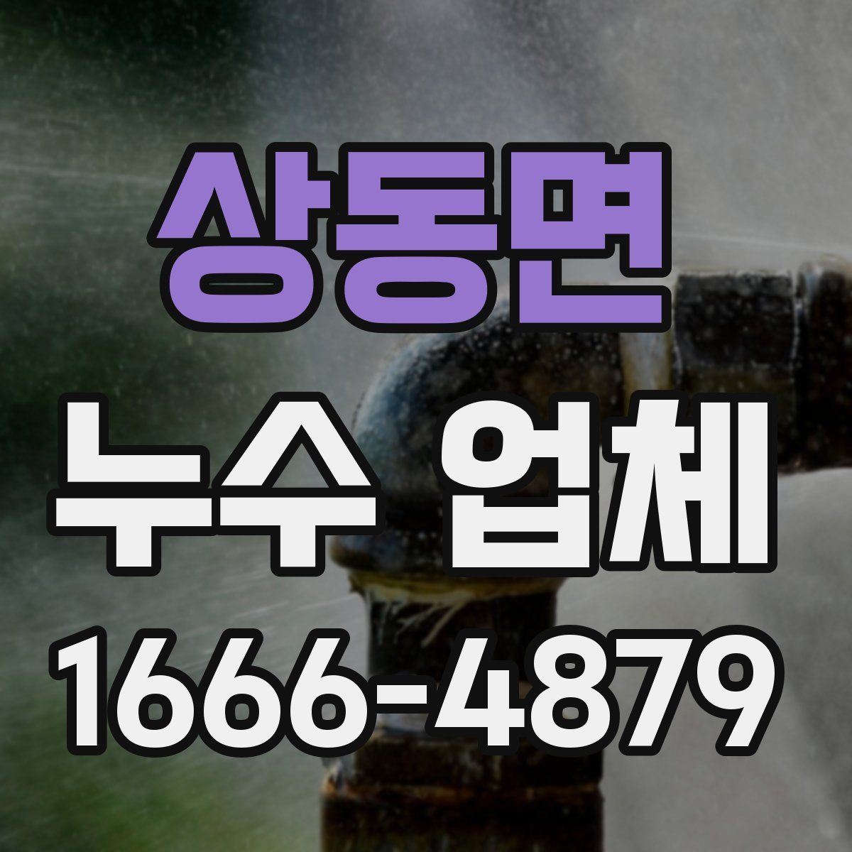 상동면 누수 업체