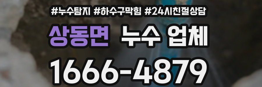상동면 누수 업체