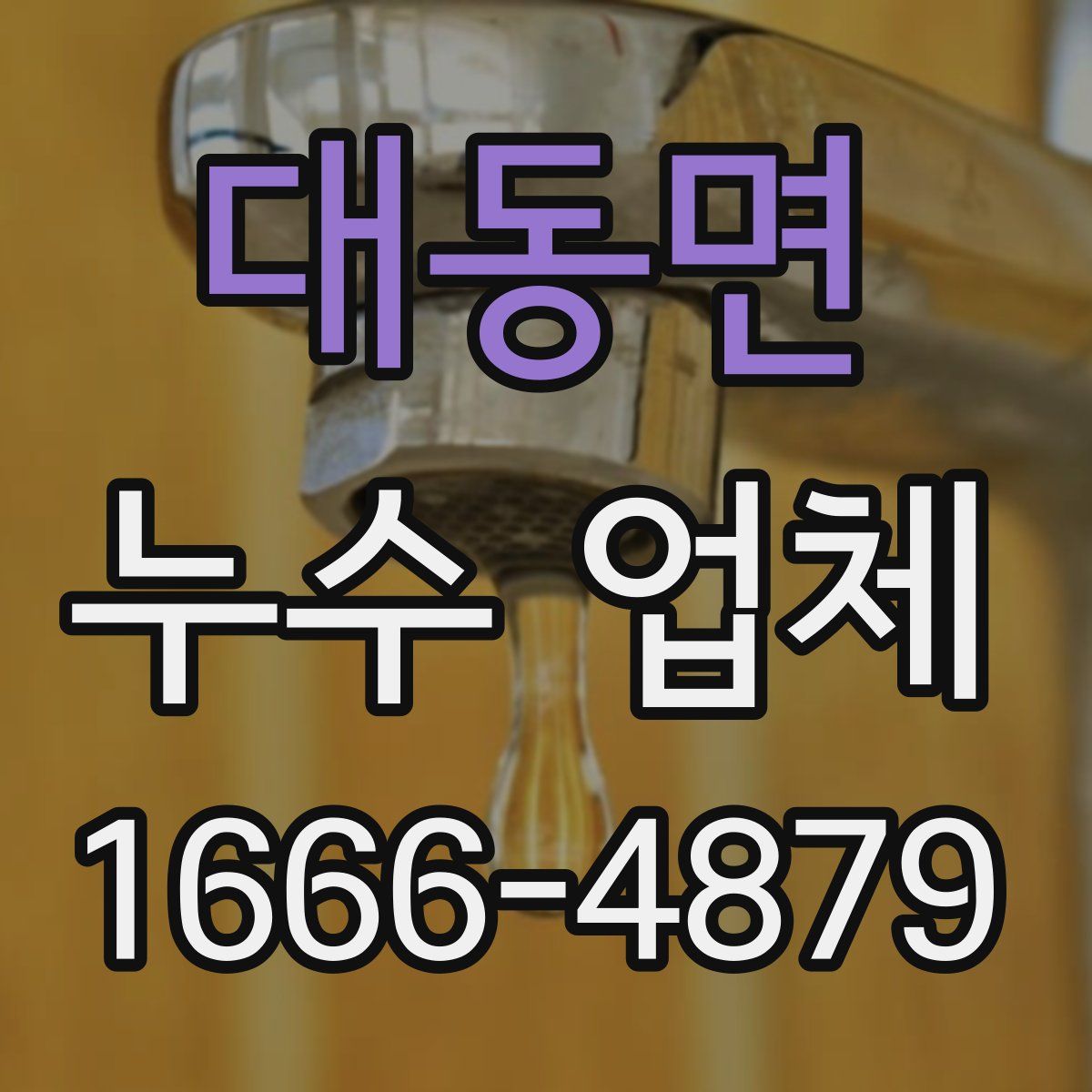 대동면 누수 업체