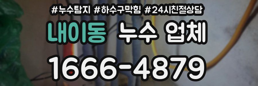 내이동 누수 업체