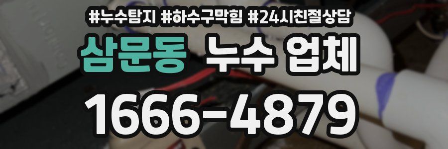 삼문동 누수 업체