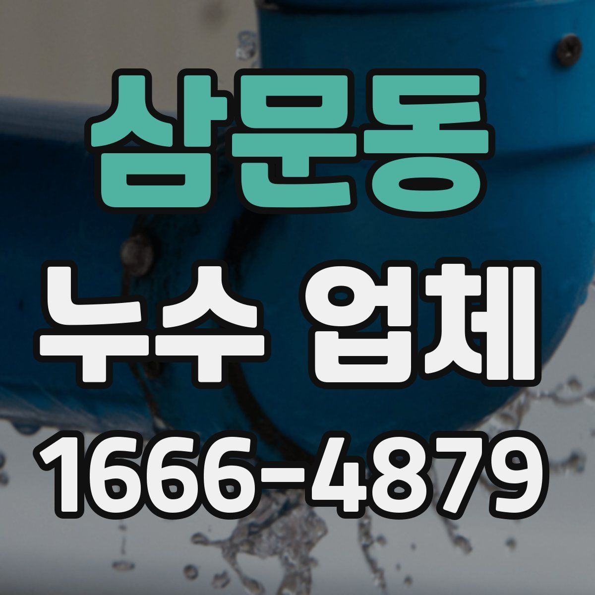 삼문동 누수 업체