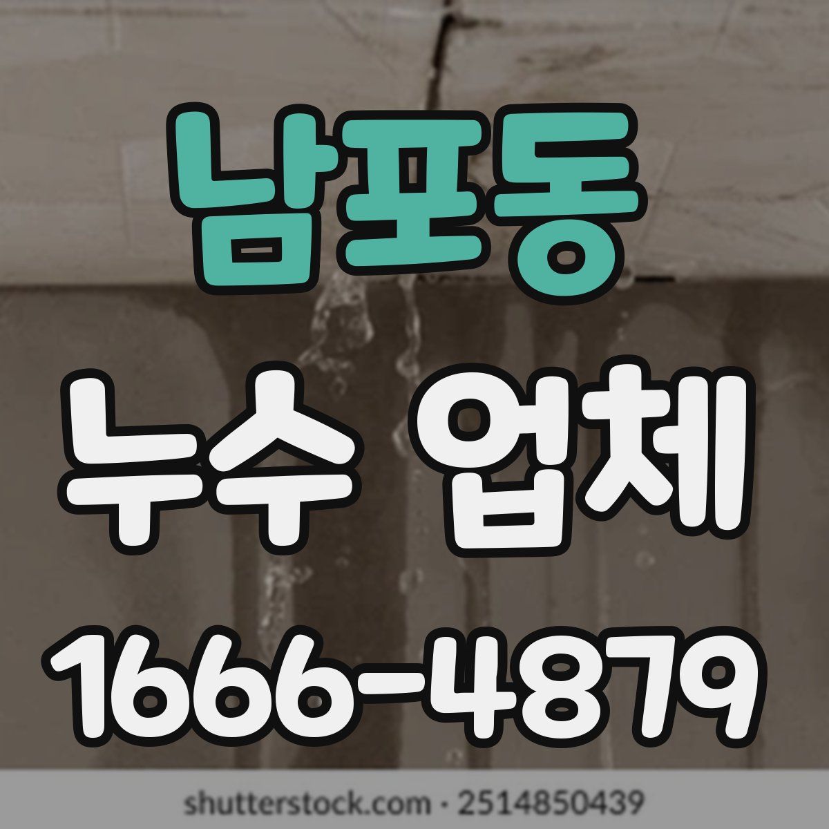 남포동 누수 업체
