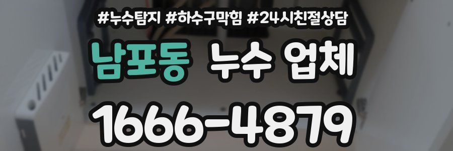 남포동 누수 업체