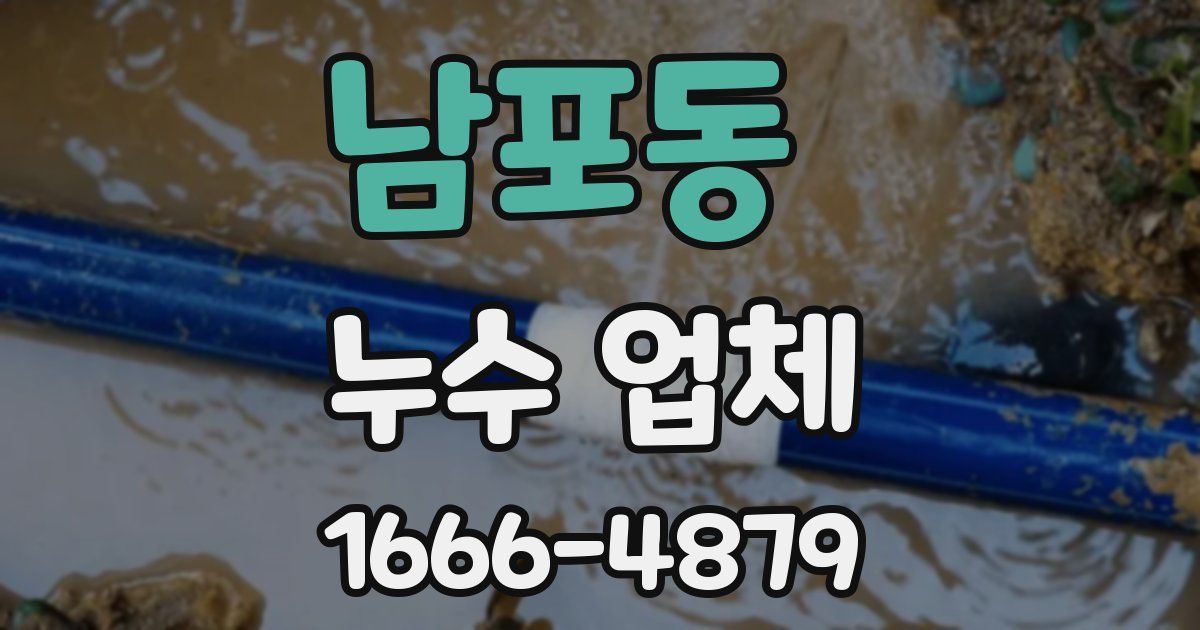 남포동 누수 업체