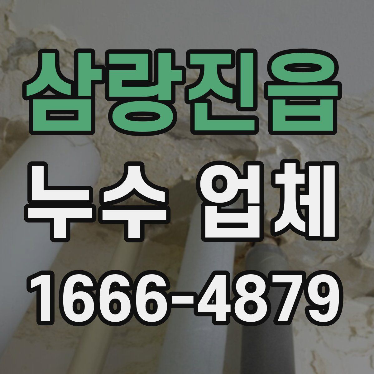 삼랑진읍 누수 업체