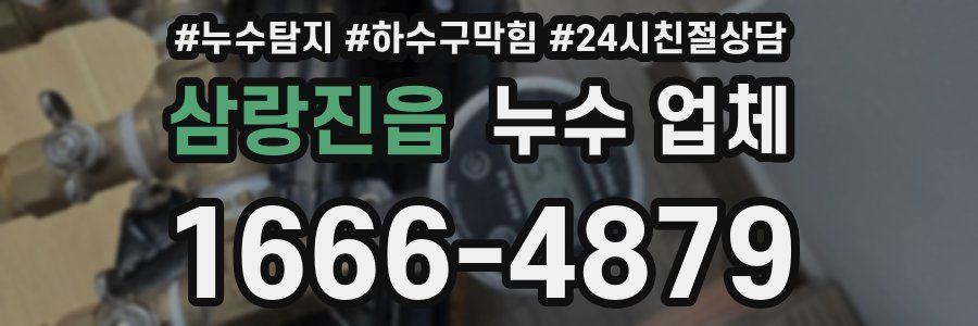 삼랑진읍 누수 업체