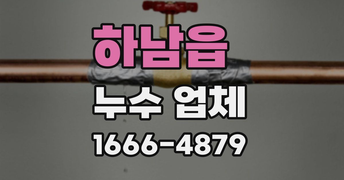 하남읍 누수 업체