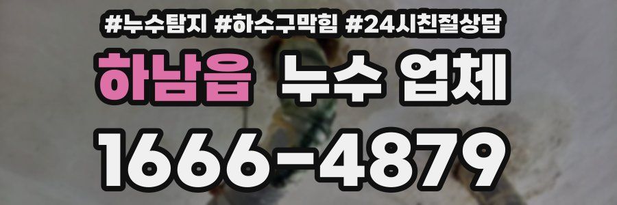 하남읍 누수 업체