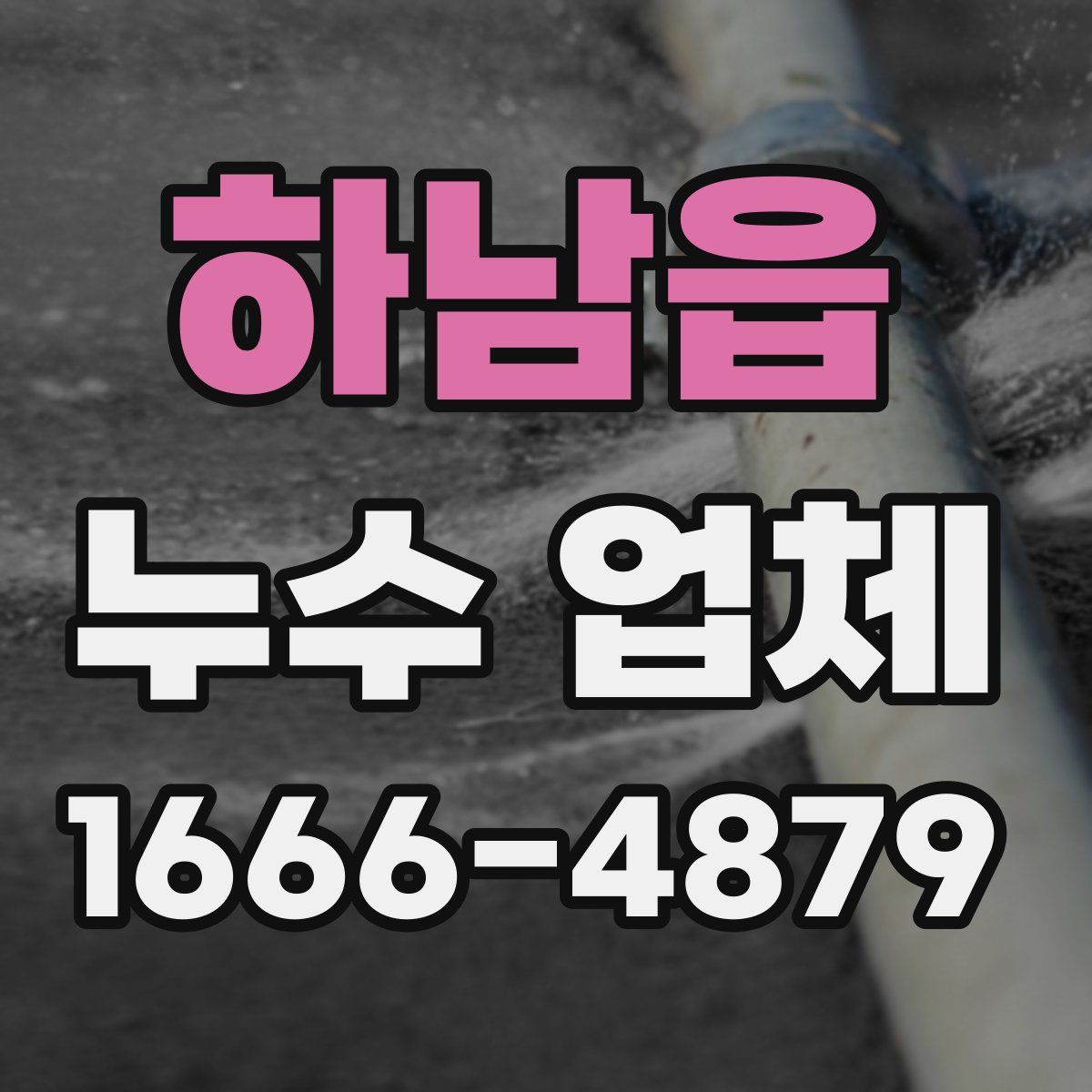 하남읍 누수 업체