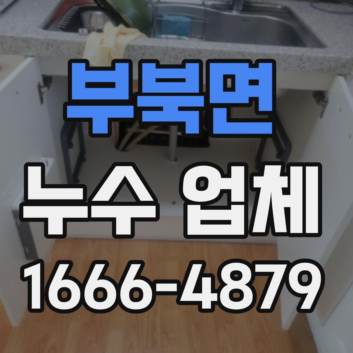 부북면 누수 업체