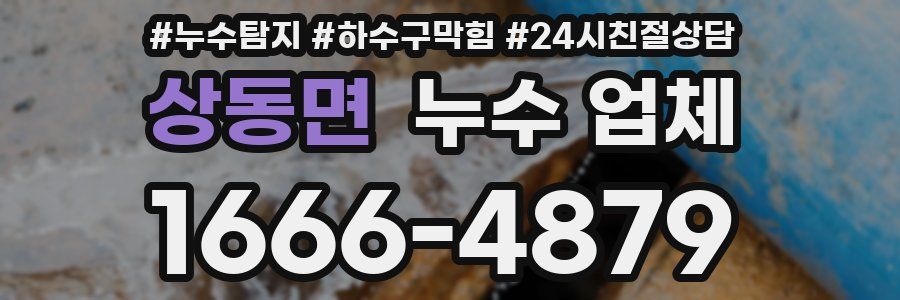 상동면 누수 업체