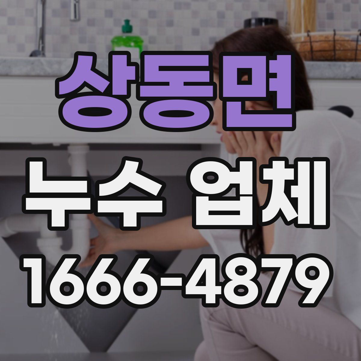상동면 누수 업체