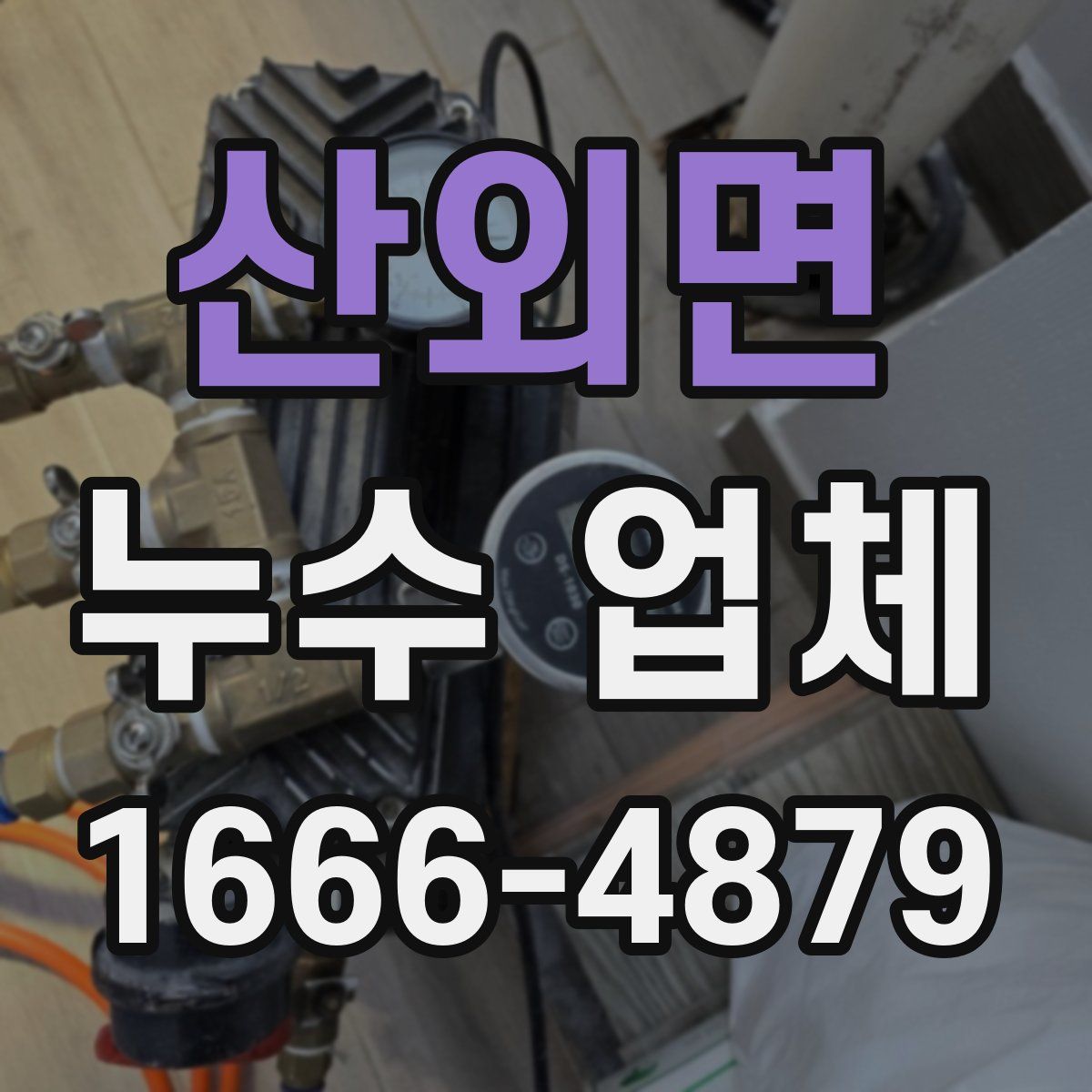 산외면 누수 업체