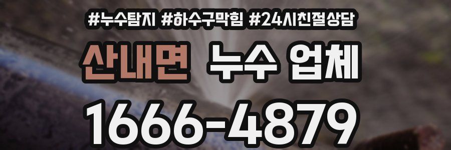 산내면 누수 업체