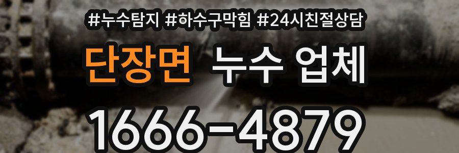 단장면 누수 업체