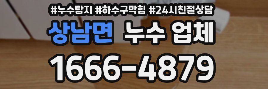 상남면 누수 업체