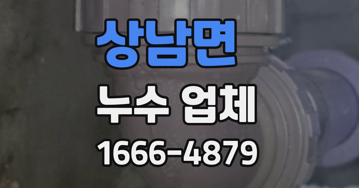 상남면 누수 업체