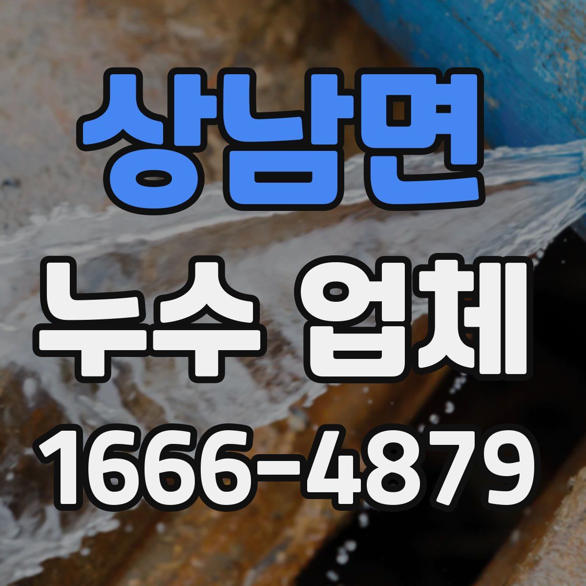 상남면 누수 업체