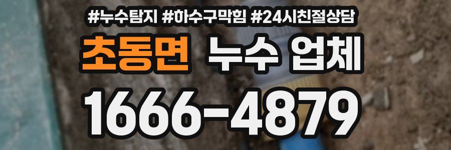 초동면 누수 업체