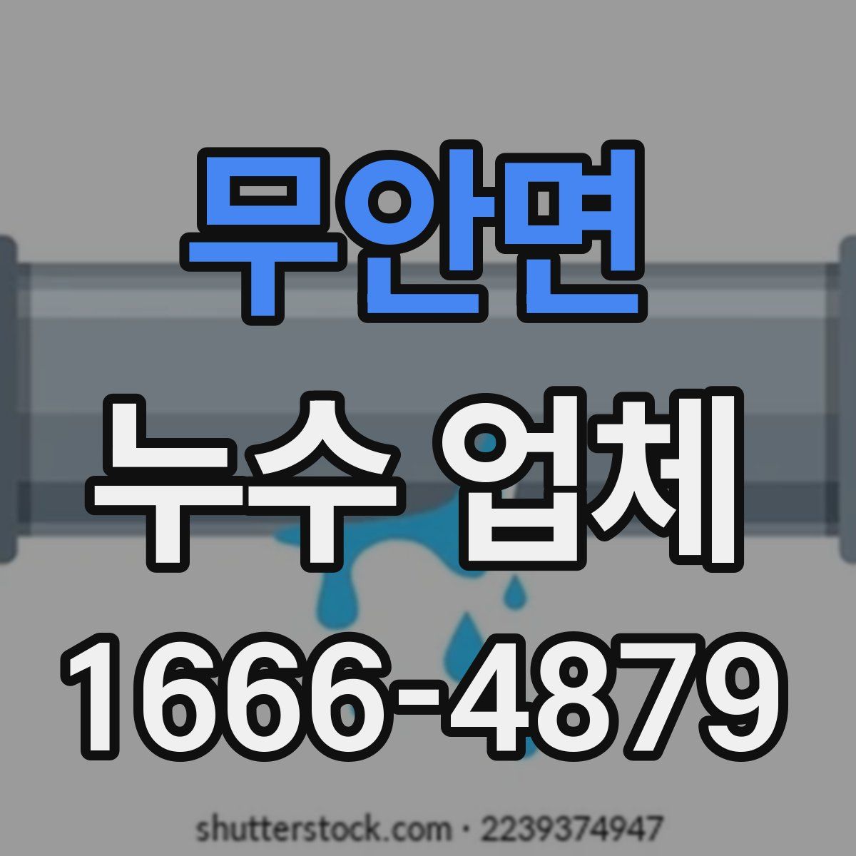 무안면 누수 업체