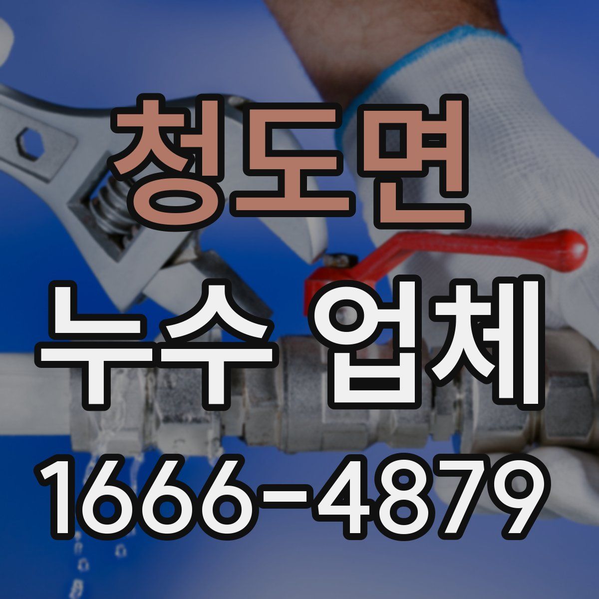 청도면 누수 업체