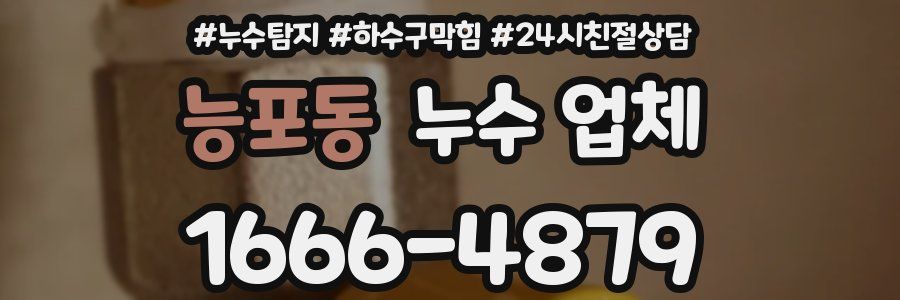 능포동 누수 업체
