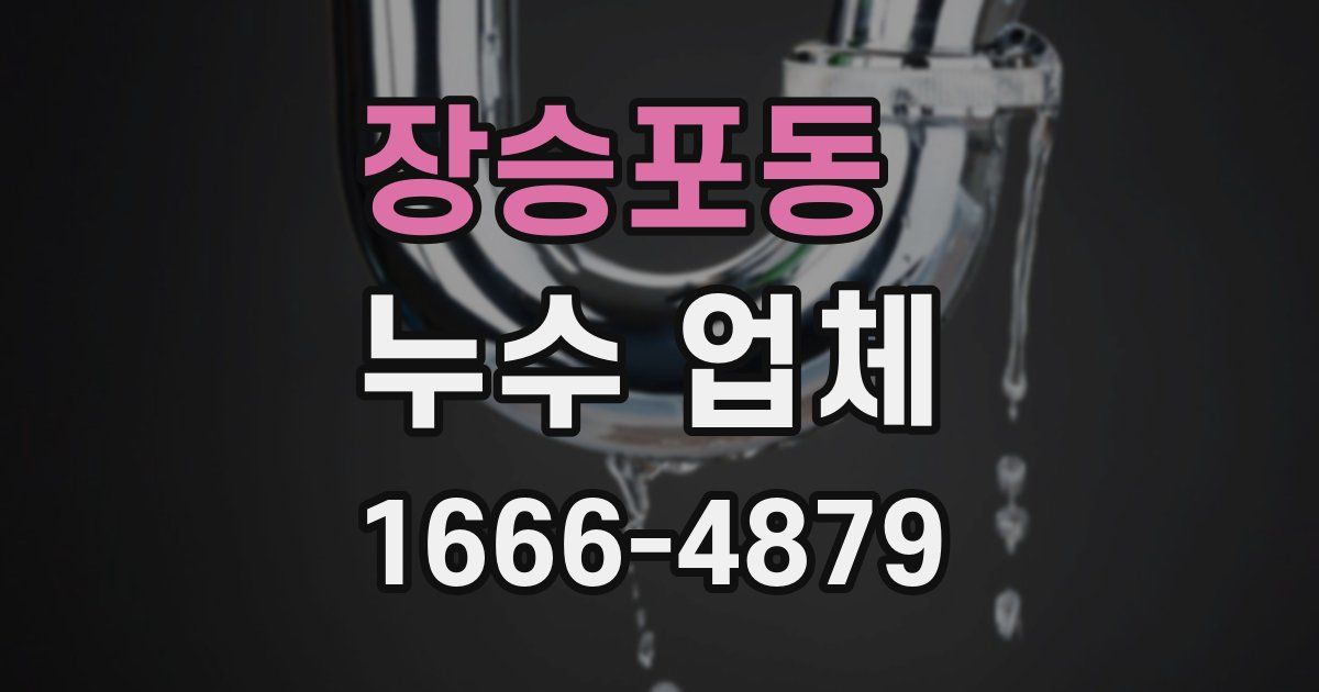 장승포동 누수 업체