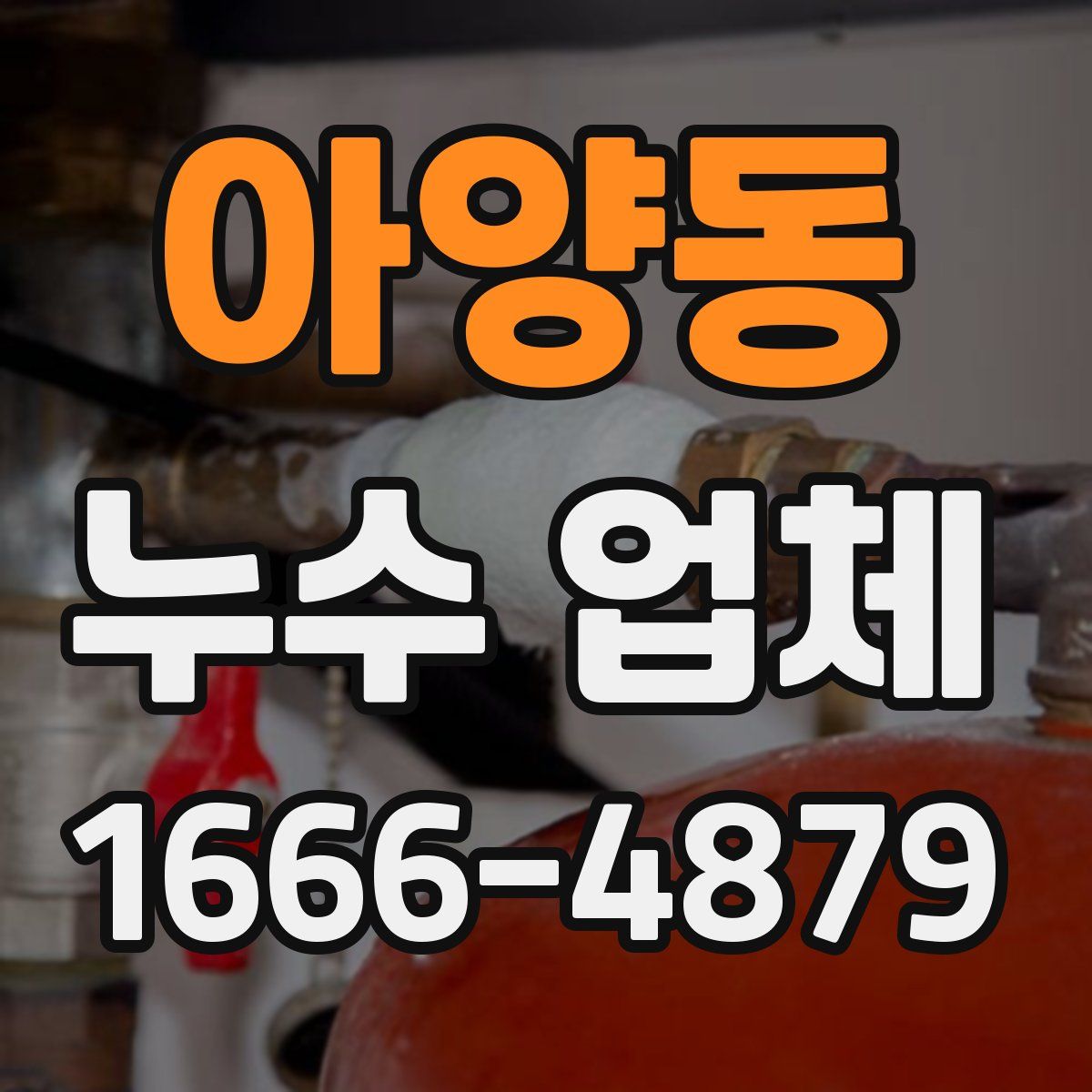 아양동 누수 업체