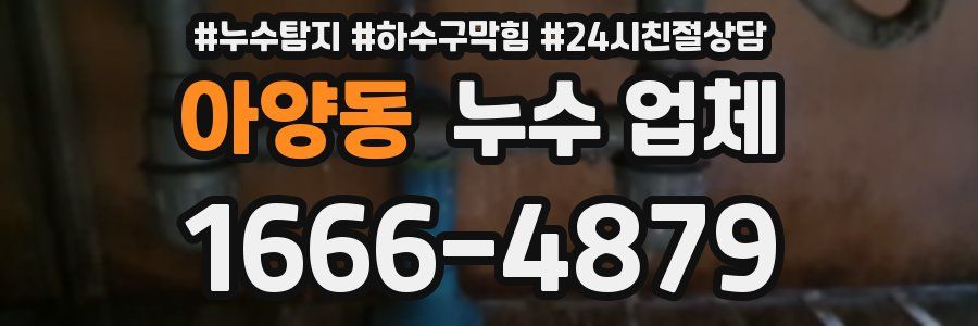 아양동 누수 업체