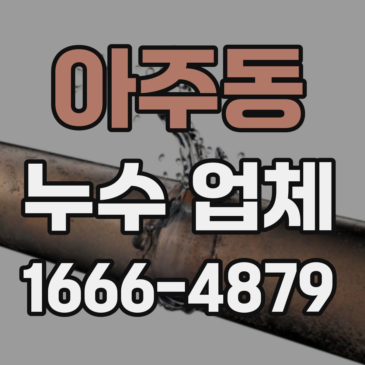아주동 누수 업체