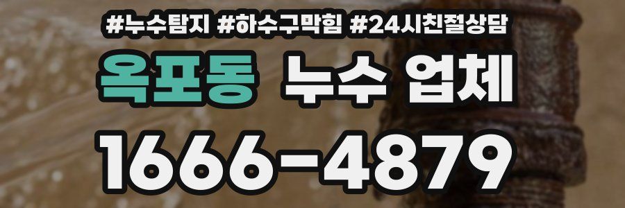 옥포동 누수 업체