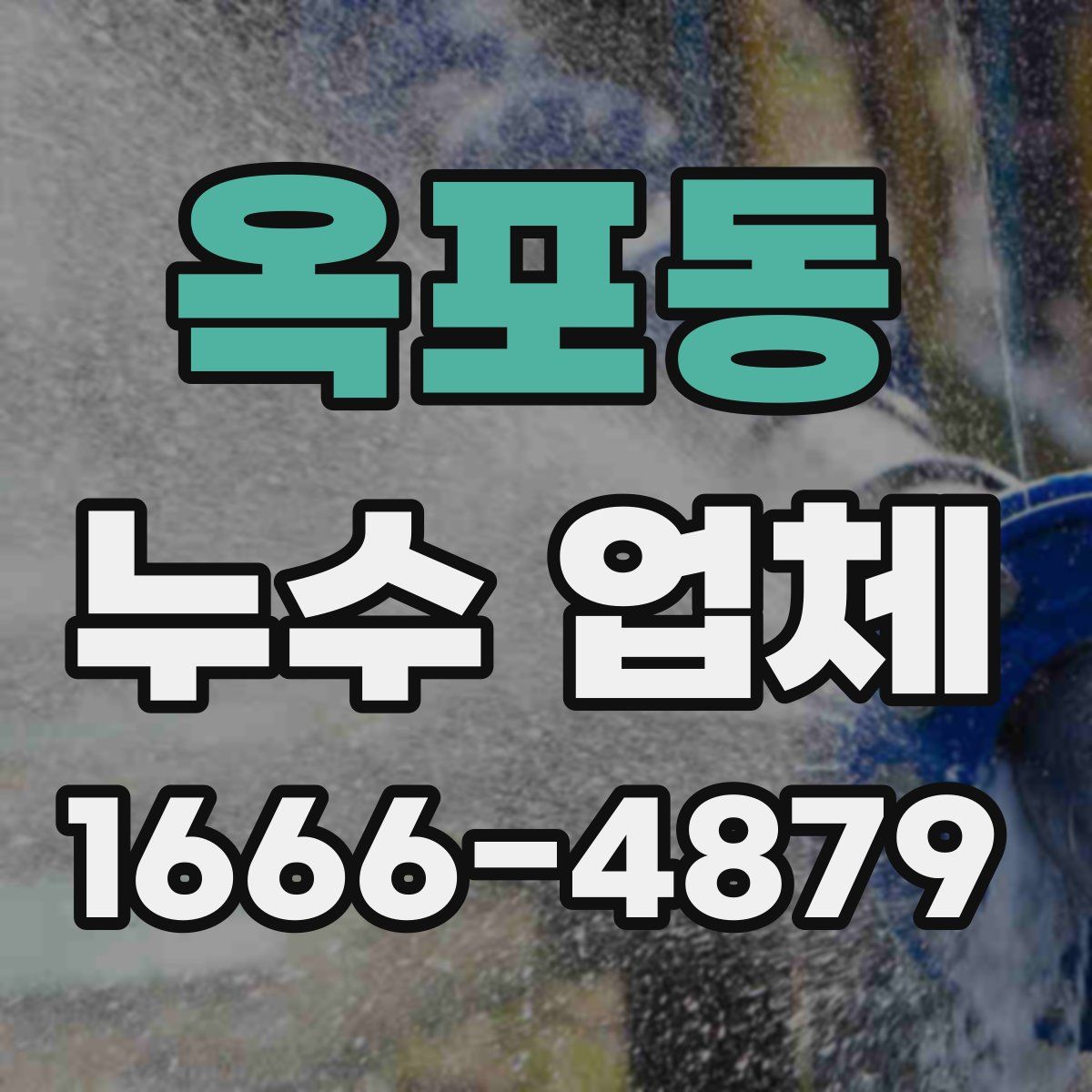 옥포동 누수 업체