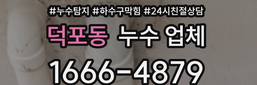 덕포동 누수 업체