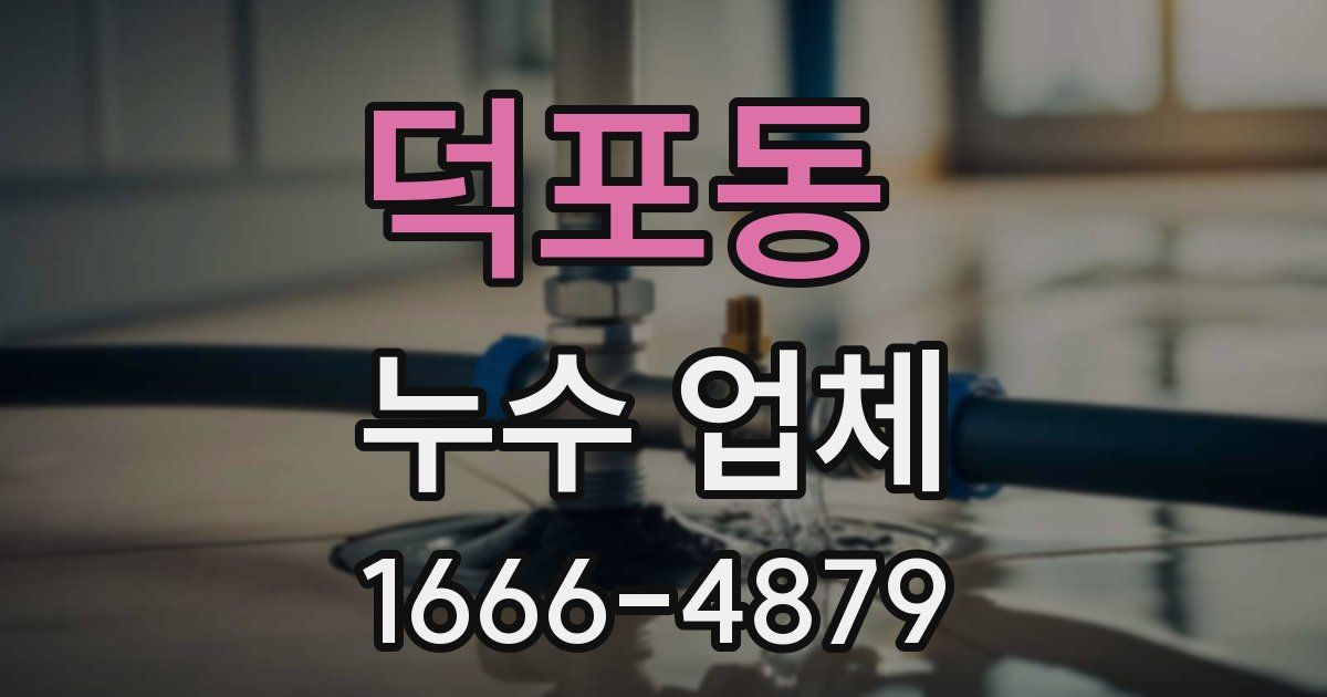 덕포동 누수 업체