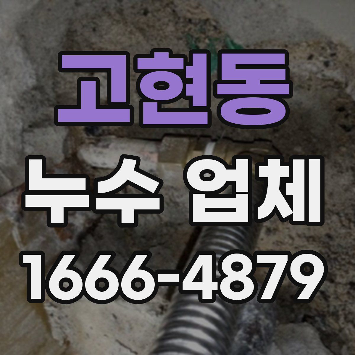 고현동 누수 업체