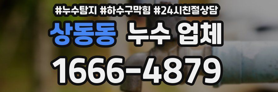 상동동 누수 업체
