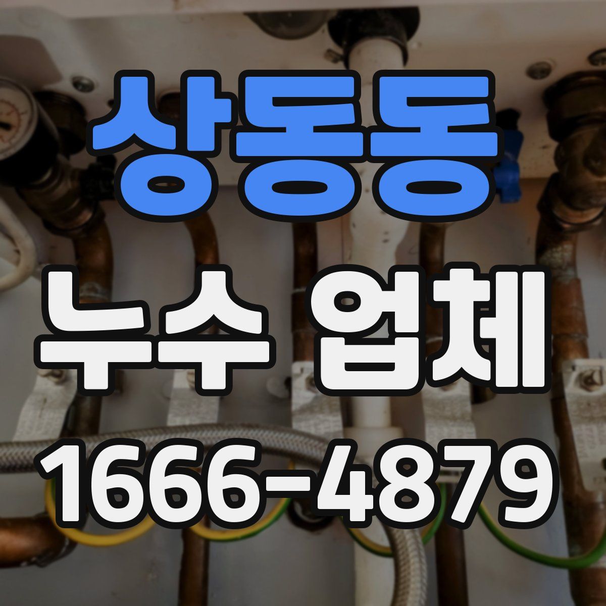 상동동 누수 업체
